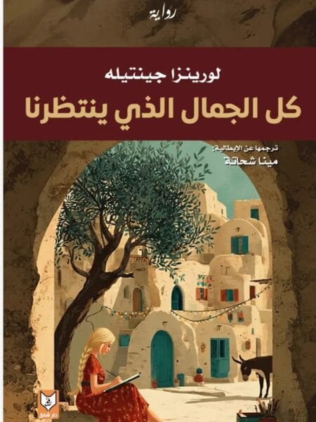 كل الجمال الذي ينتظرنا