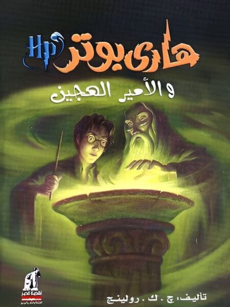 هارى بوتر والأمير الهجين