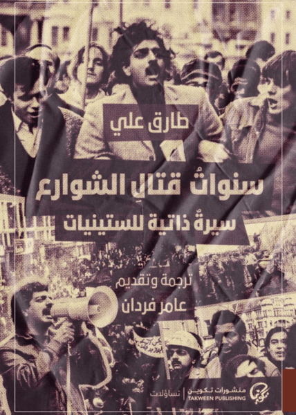 سنوات قتال الشوارع