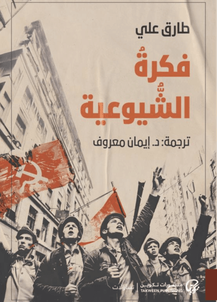 فكرة الشيوعية