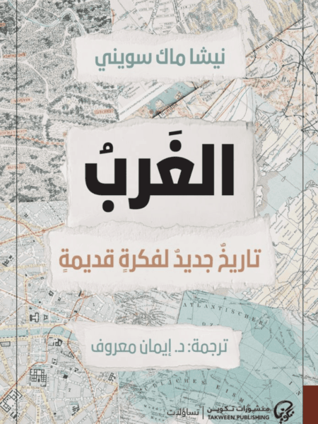 الغرب - تاريخ جديد لفكرة قديمة