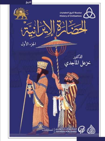 الحضارة الإيرانية 1/2