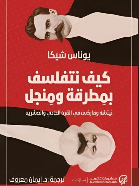 كيف نتفلسف بمطرقة ومنجل