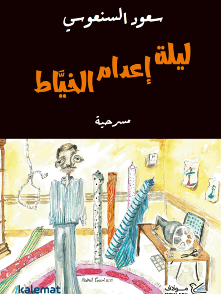 ليلة إعدام الخياط