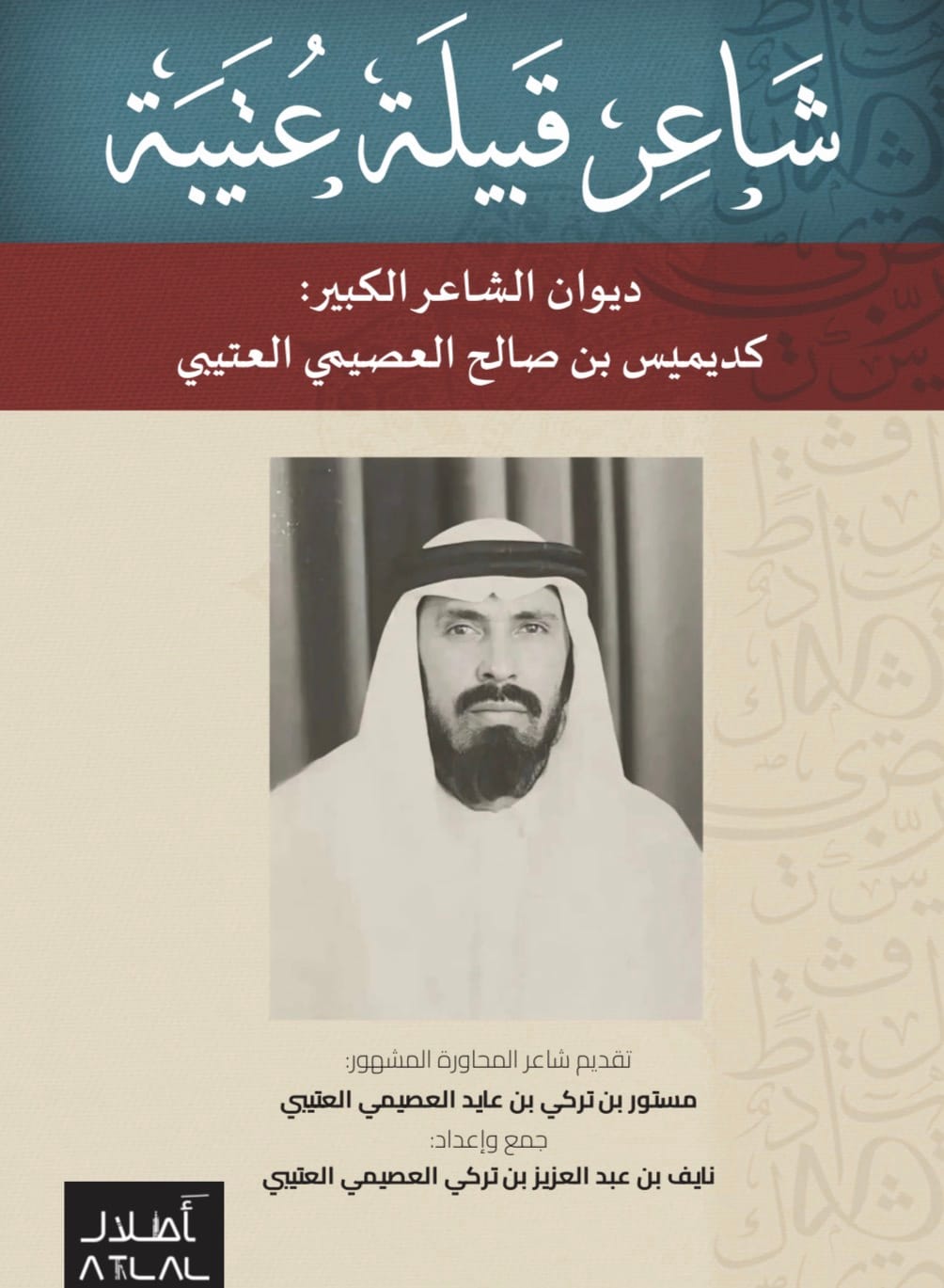 screenshot-11 شاعر قبيلة عتيبة - ديوان الشاعر الكبير: كديميس العتيبي - الصورة 1