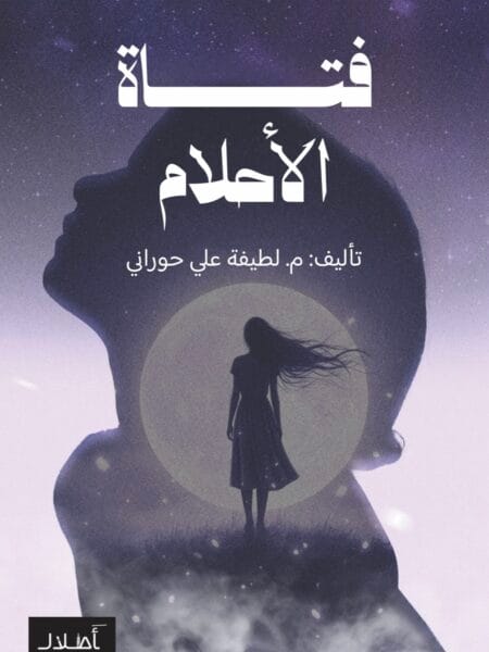 فتاة الأحلام