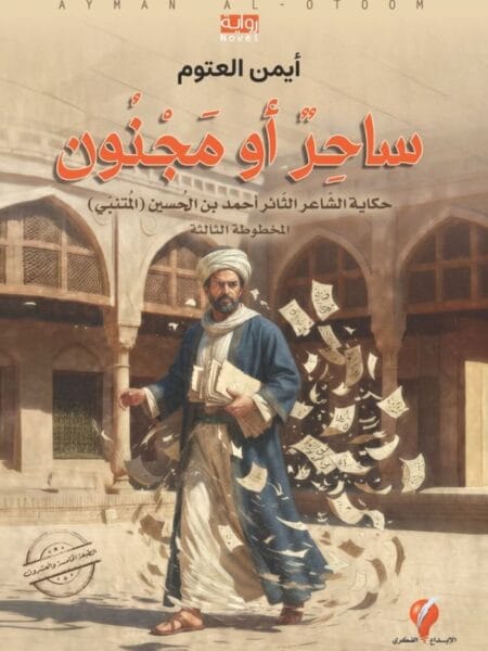 ساحر أو مجنون