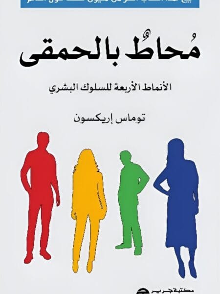 محاط بالحمقى