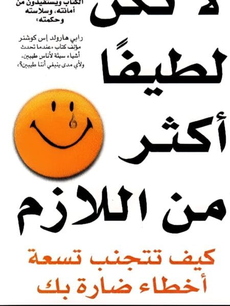 لا تكن لطيفا اكثر من اللازم