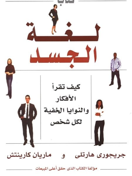 كتاب لغة الجسد - كيف تقرأ الافكار والنوايا الخفية لكل شخص‎