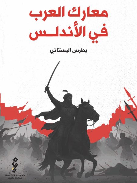 معارك العرب في الأندلس