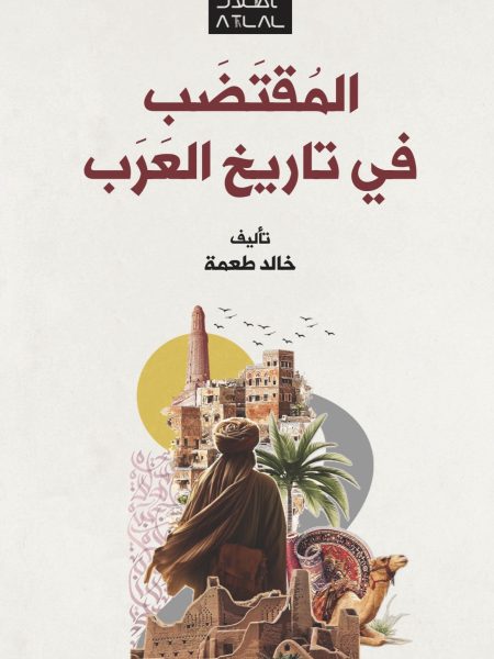 المقتضب في تاريخ العرب