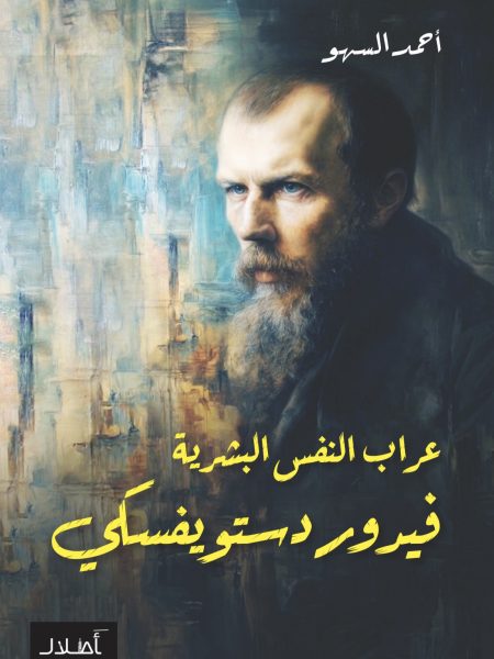 عراب النفس البشرية - فيدور دستويفسكي