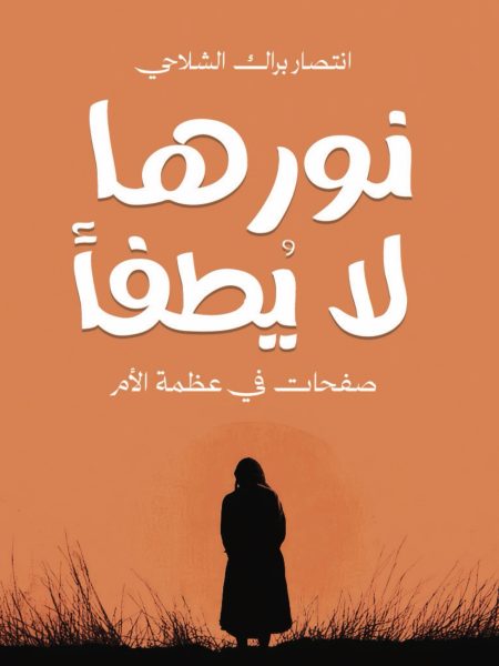 نورها لا يطفأ - صفحات في عظمة الأم