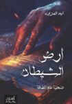 أرض الشيطان، ضحية علم الطاقة - الكاتبة آيه العنزي