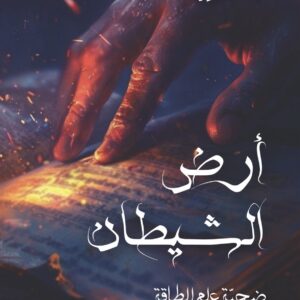 أرض الشيطان، ضحية علم الطاقة - الكاتبة آيه العنزي