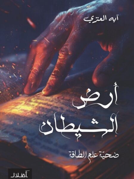 أرض الشيطان، ضحية علم الطاقة - الكاتبة آيه العنزي