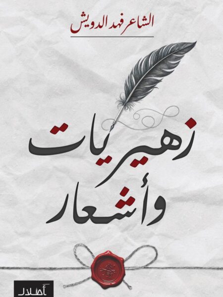 ديوان زهيريات وأشعار للشاعر فهد الدويش - شعر شعبي كويتي