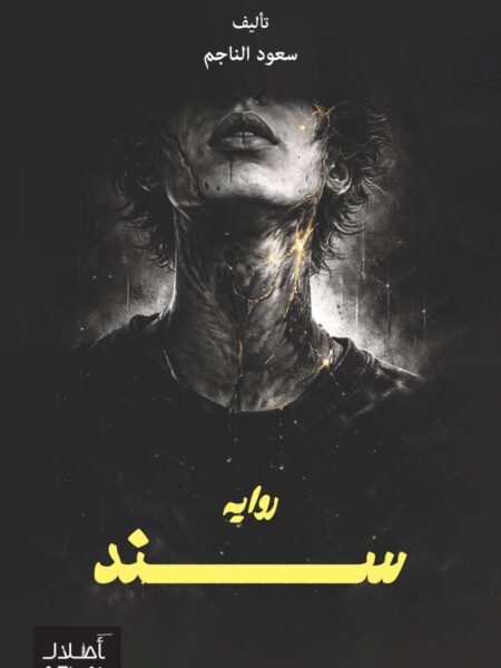 رواية سند
