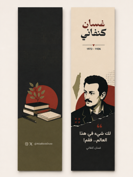 فاصل كتاب - غسان كنفاني