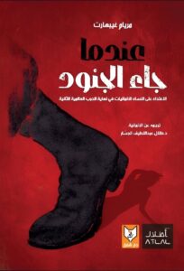 كتاب عندما جاء الجنود