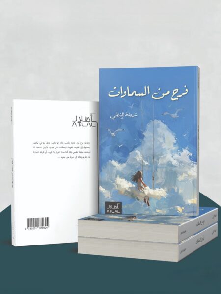 صدر حديثاً عن دار أطلال كتاب فرح من السماوات - للكاتبة شريفة الشطي