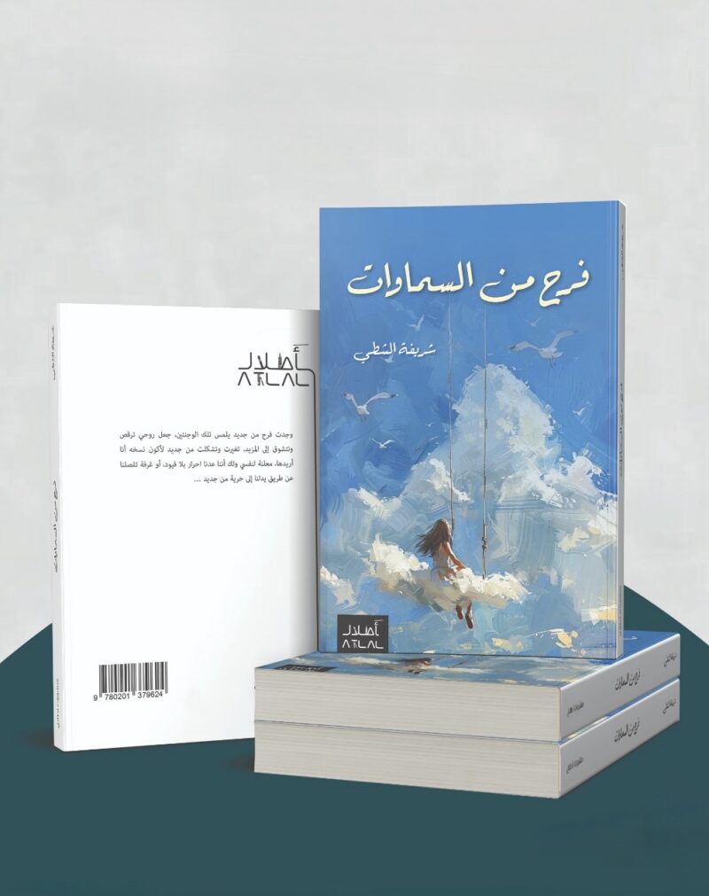 صدر حديثاً عن دار أطلال كتاب فرح من السماوات - للكاتبة شريفة الشطي