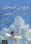 فرح من السماوات - شريفه الشطي