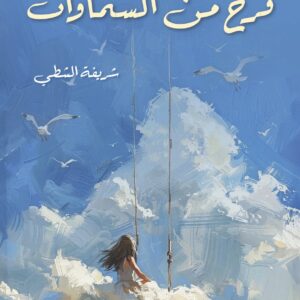 فرح من السماوات - شريفه الشطي