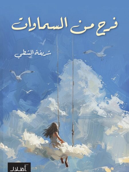 فرح من السماوات - شريفه الشطي