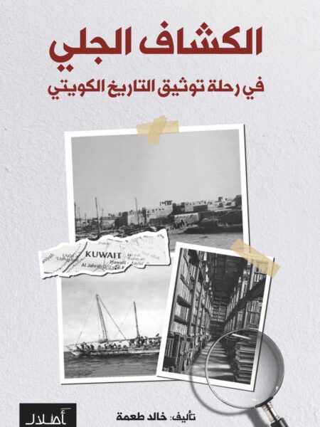 الكشاف الجلي في رحلة توثيق التاريخ الكويتي