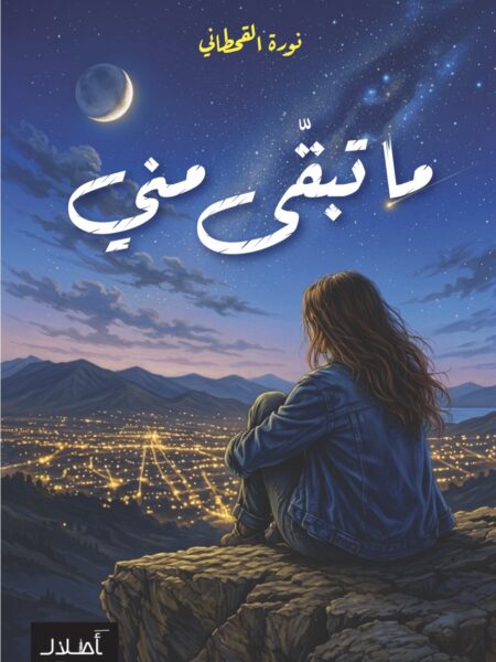 ما تبقى مني - نوره القحطاني