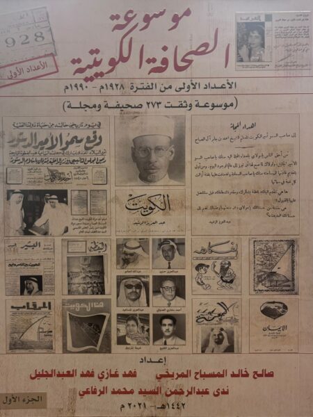 موسوعة الصحافة الكويتية