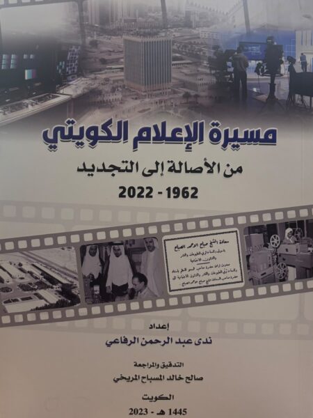 مسيرة الإعلام الكويتي